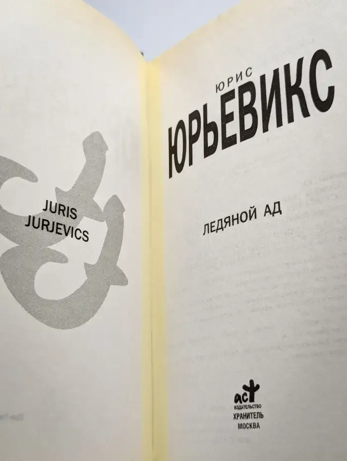 Ледяной ад