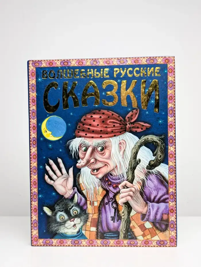 Волшебные русские сказки