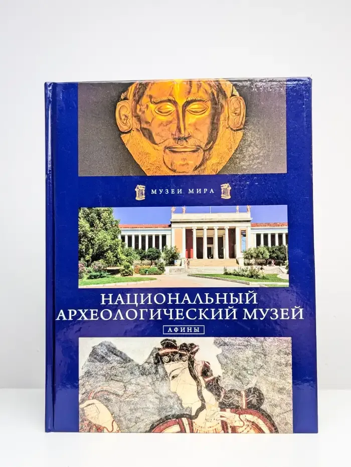 Национальный археологический музей. Афины