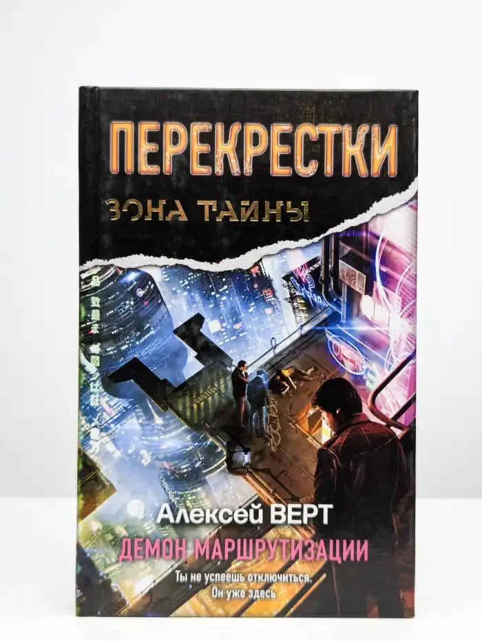 Перекрестки. Демон маршрутизации