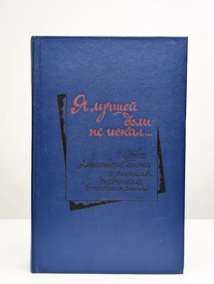 Я лучшей доли не искал...