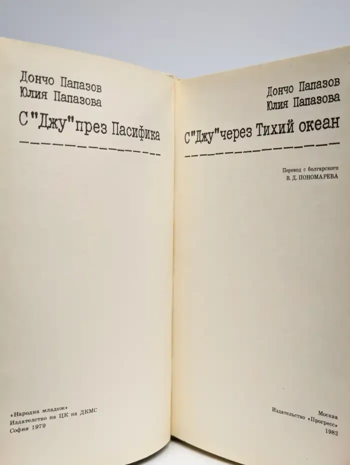 С "Джу" через Тихий океан