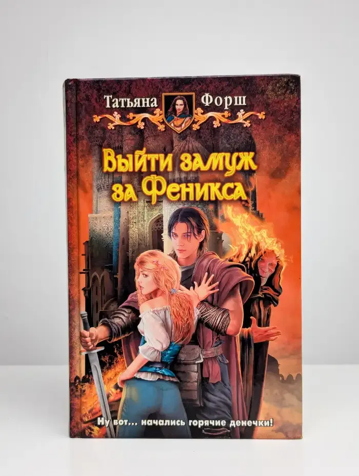 Выйти замуж за Феникса