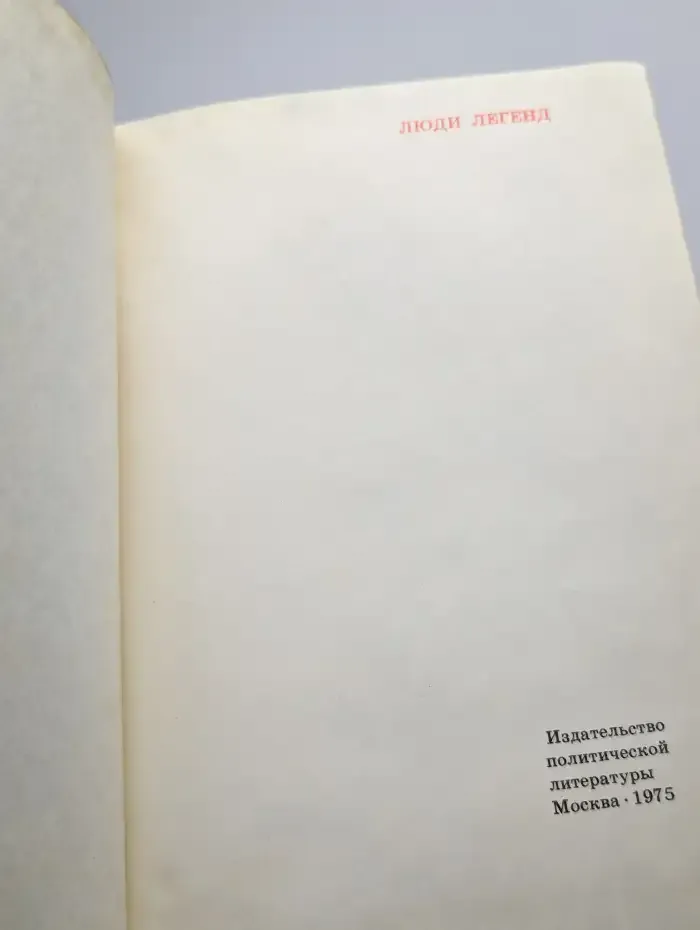 Люди легенд
