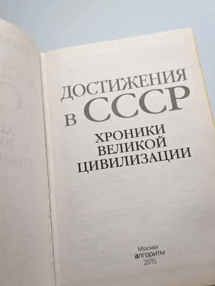 Достижения в СССР. Хроники великой цивилизации