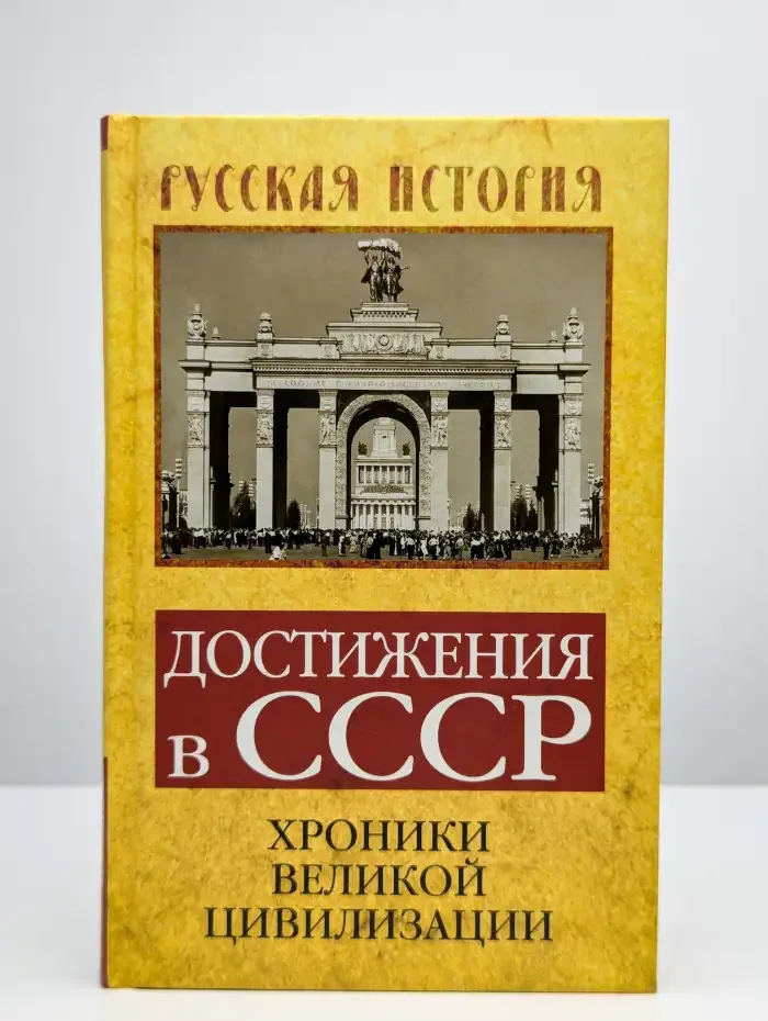 Достижения в СССР. Хроники великой цивилизации
