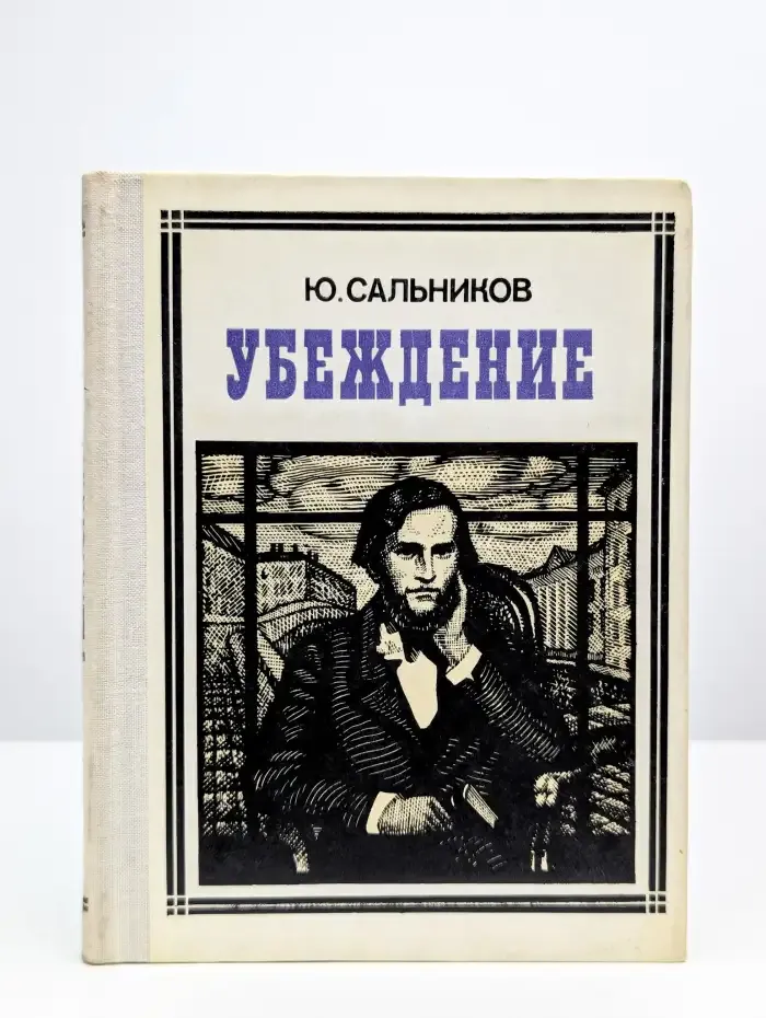 Убеждение