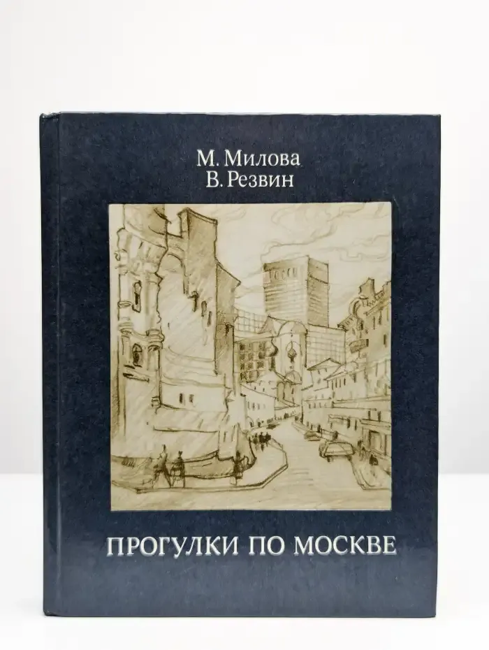 Прогулки по Москве