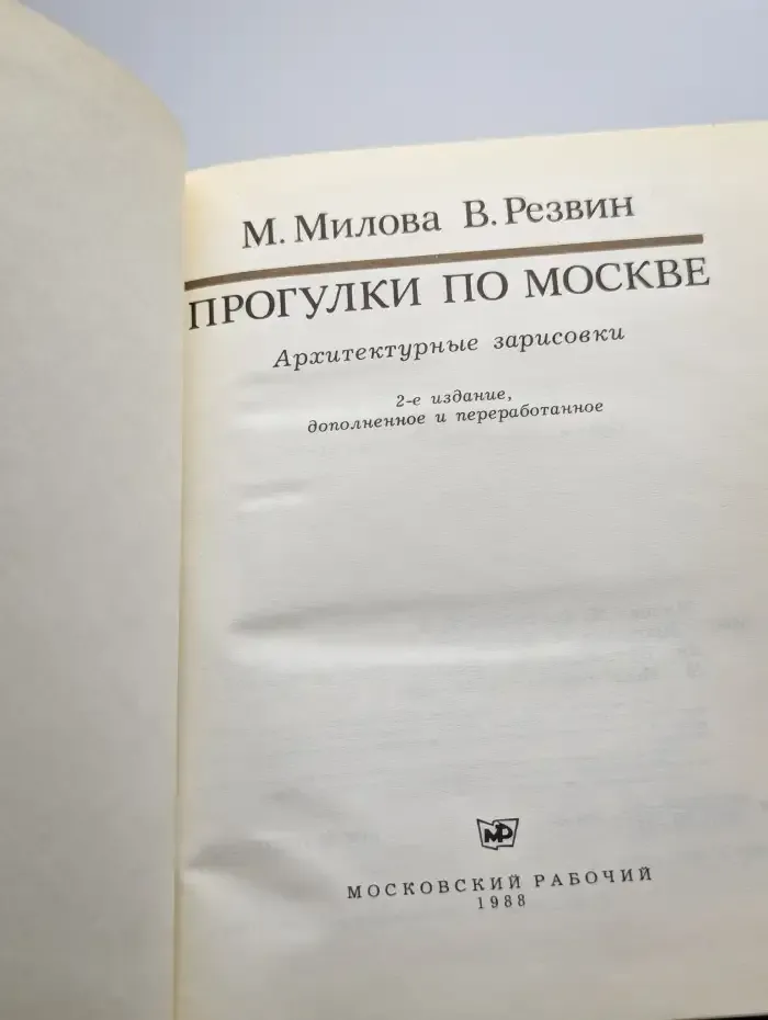 Прогулки по Москве