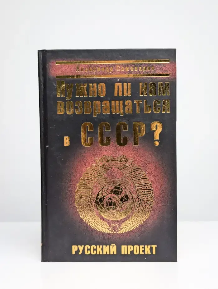 Нужно ли нам возвращаться в СССР?