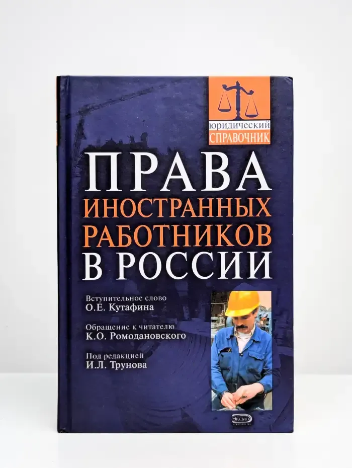 Права иностранных работников в России