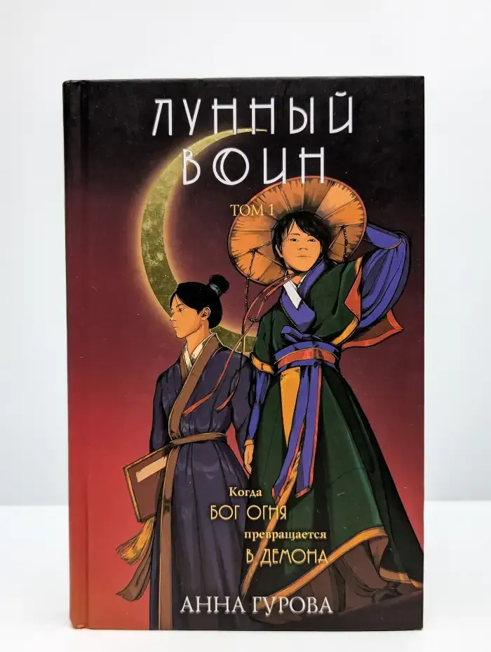 Лунный воин. Том 1