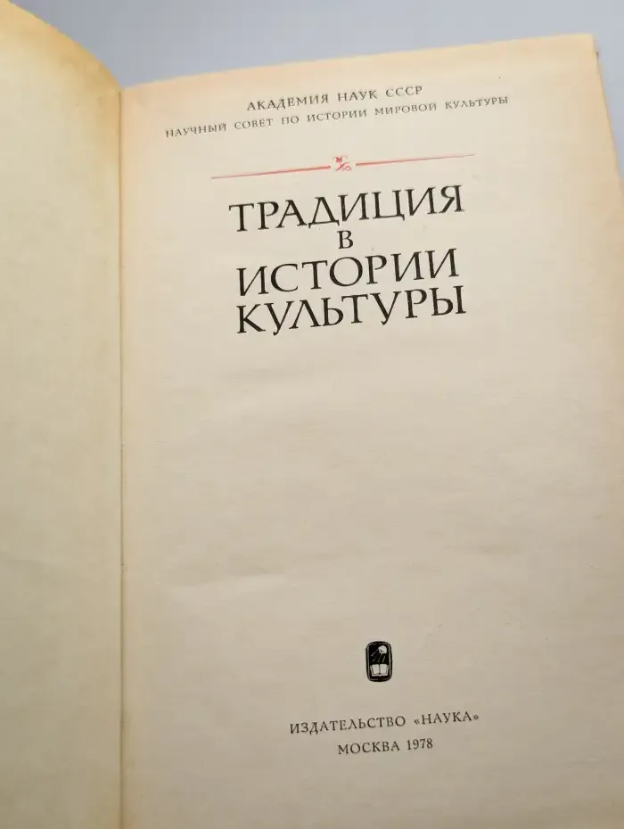 Традиция в истории культуры