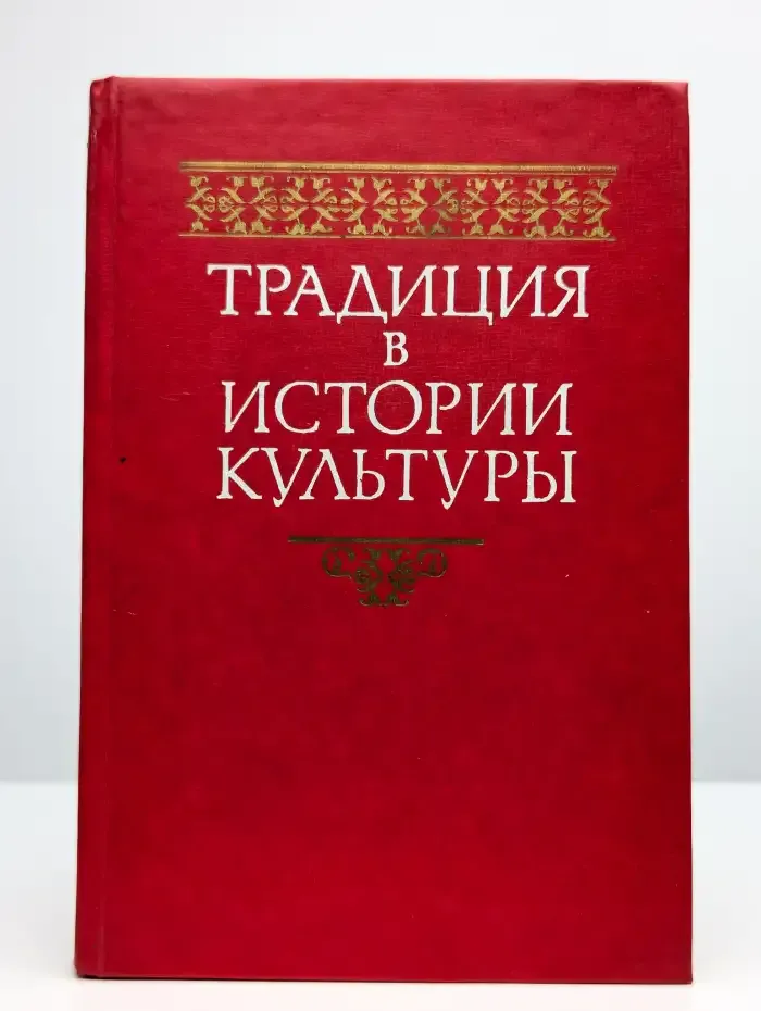Традиция в истории культуры