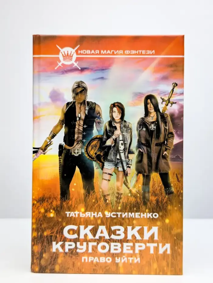 Сказки Круговерти. Право уйти