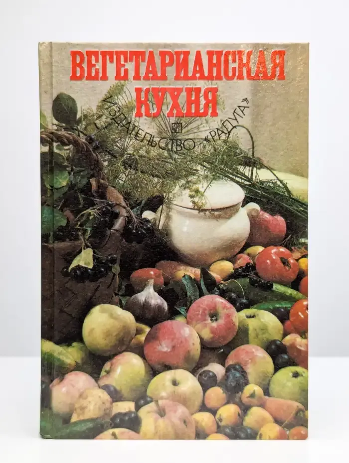 Вегетарианская кухня