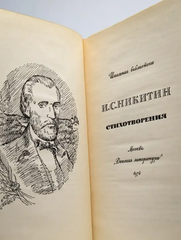 И. С. Никитин. Стихотворения