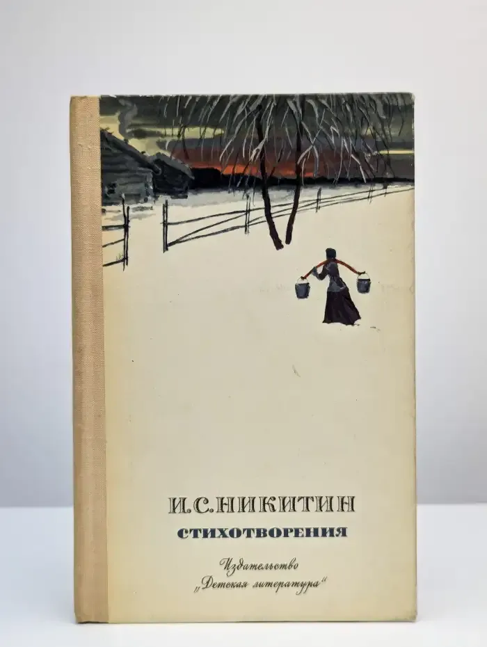 И. С. Никитин. Стихотворения