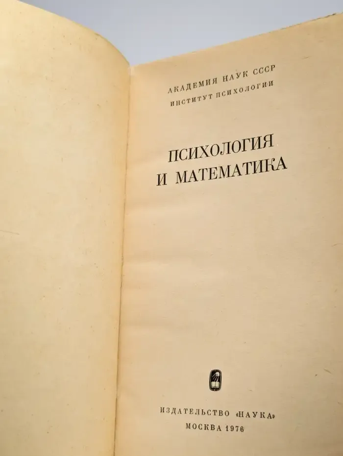 Психология и математика