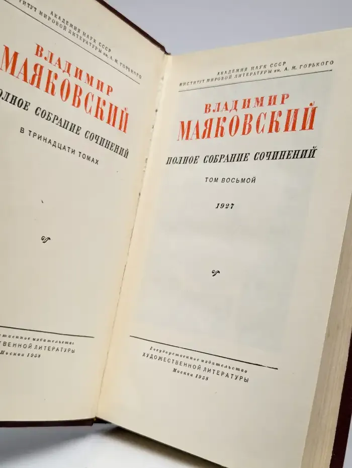 Владимир Маяковский. Полное собрание сочинений. Том 8