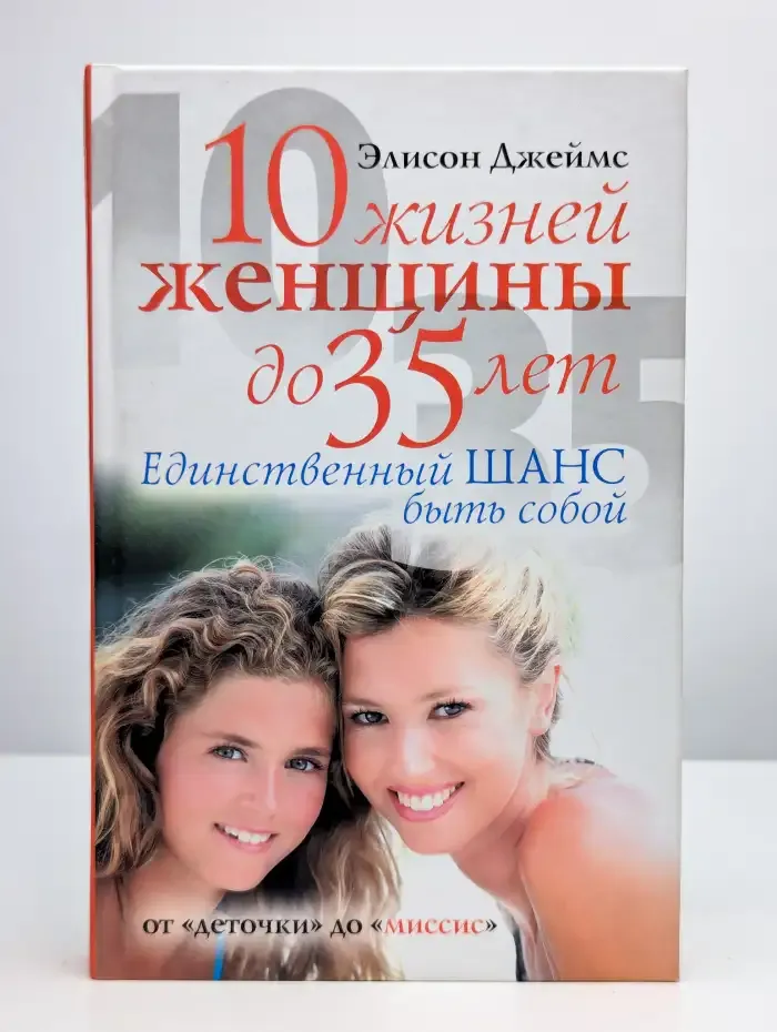 10 жизней женщины до 35 лет. Единственный шанс быть собой