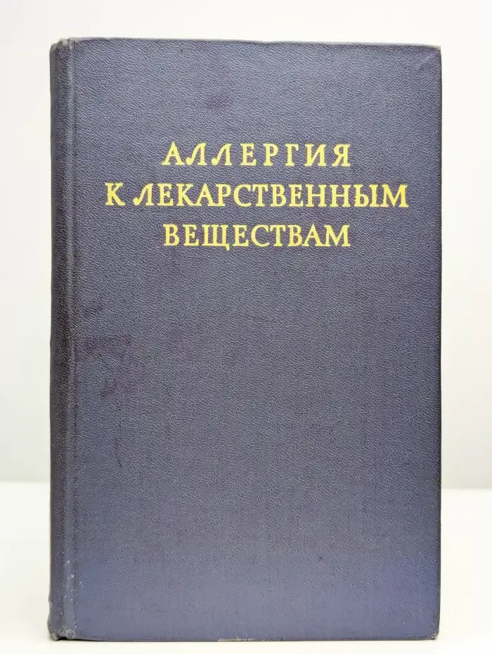 Аллергия к лекарственным веществам