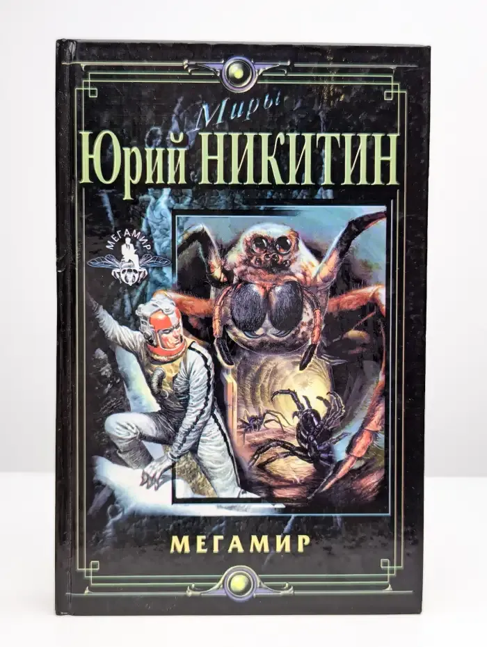 Мегамир