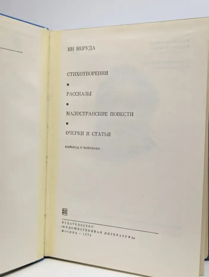 Ян Неруда. Стихотворения. Рассказы
