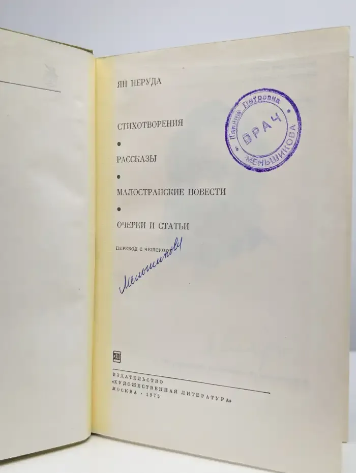Ян Неруда. Стихотворения. Рассказы. Малостранские повести