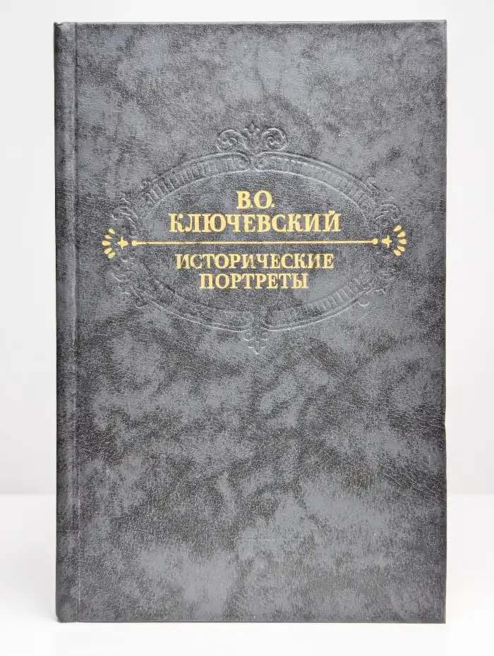 Исторические портреты