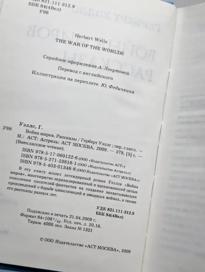 Война миров. Рассказы