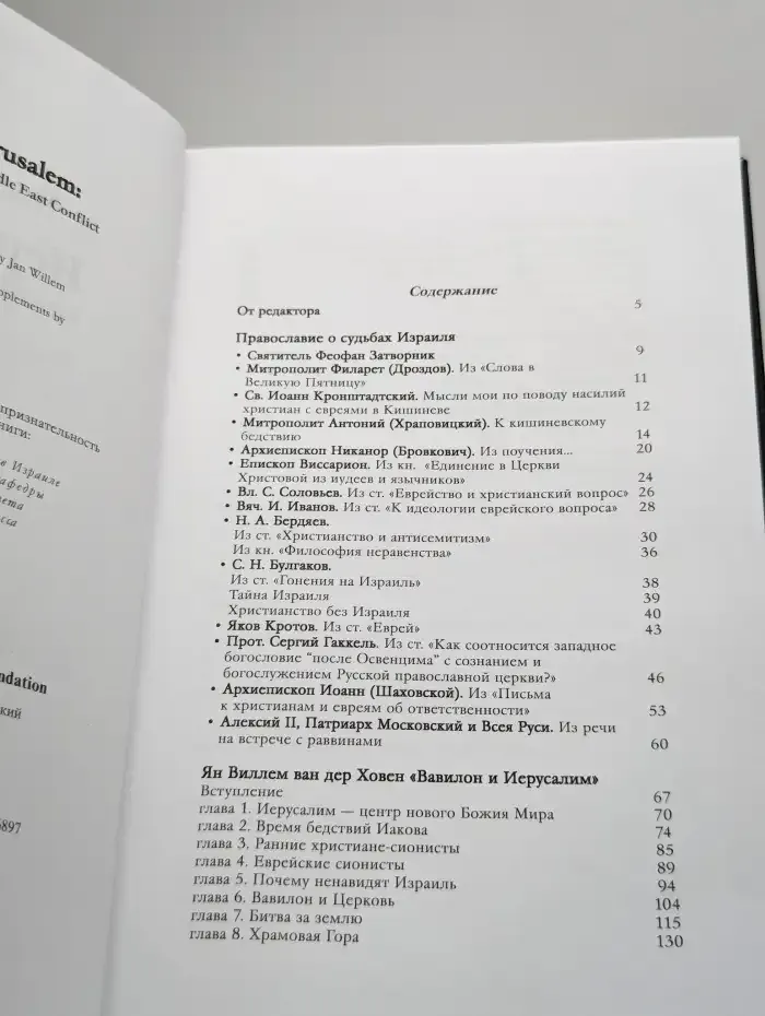Вавилон и Иерусалим. Ближневосточный конфликт в свете Библии