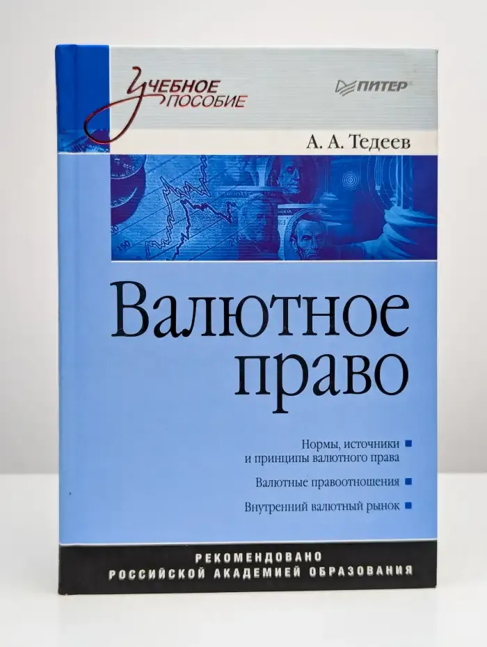 Валютное право: Учебное пособие