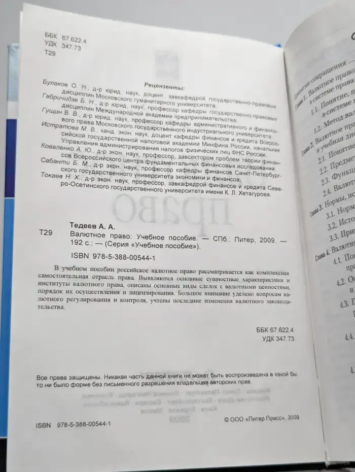 Валютное право: Учебное пособие