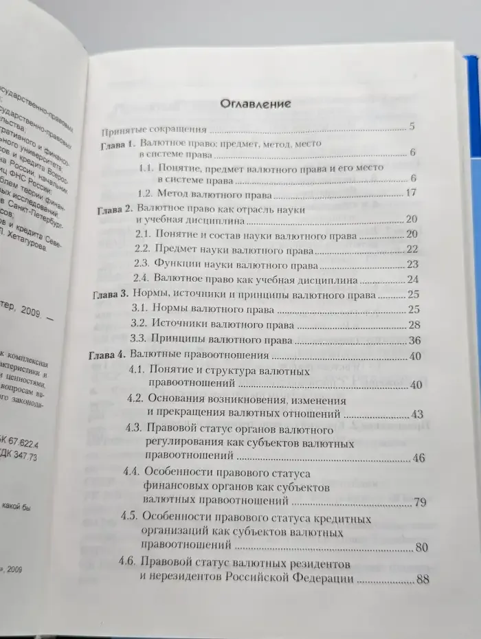 Валютное право: Учебное пособие