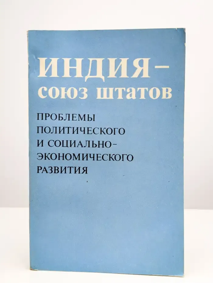 Индия - союз штатов