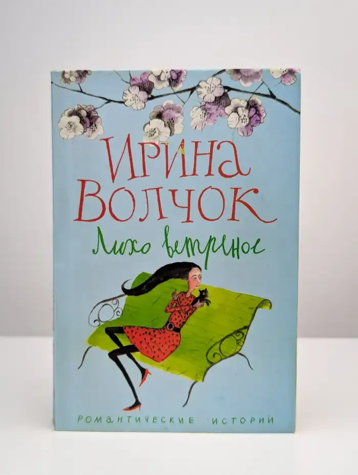 Лихо ветреное