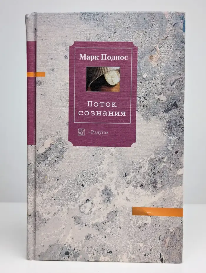 Поток сознания