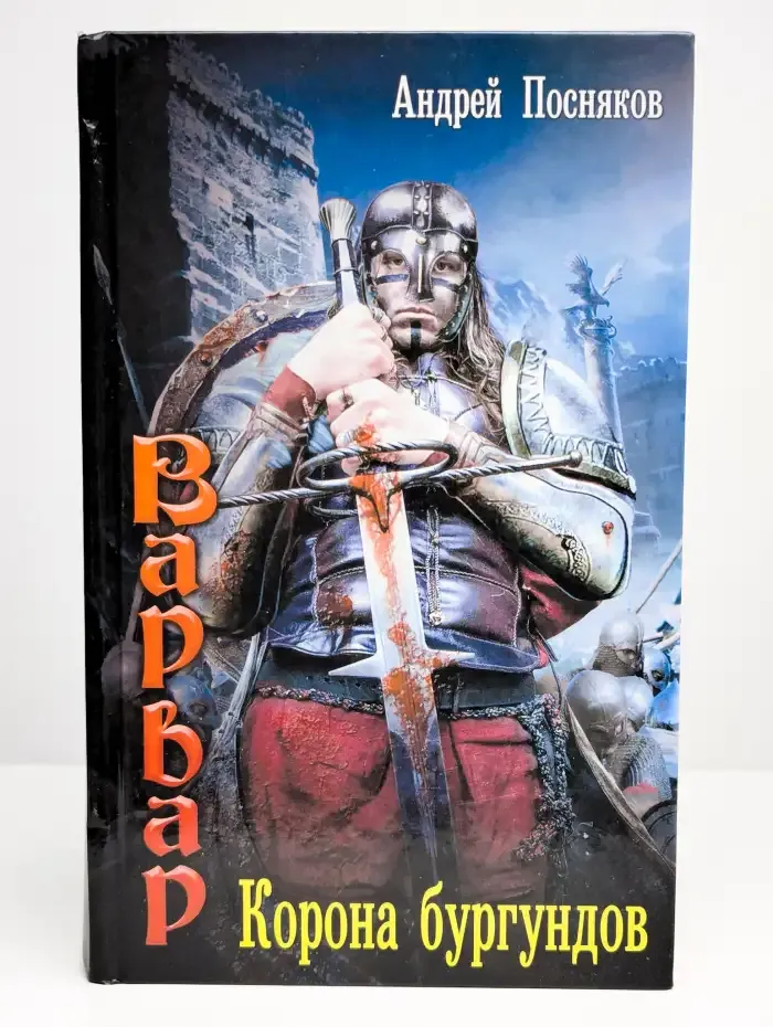 Варвар. Корона бургундов