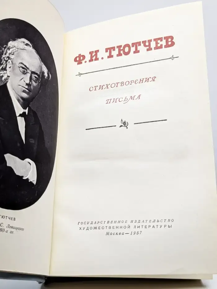 Ф. И. Тютчев. Стихотворения. Письма