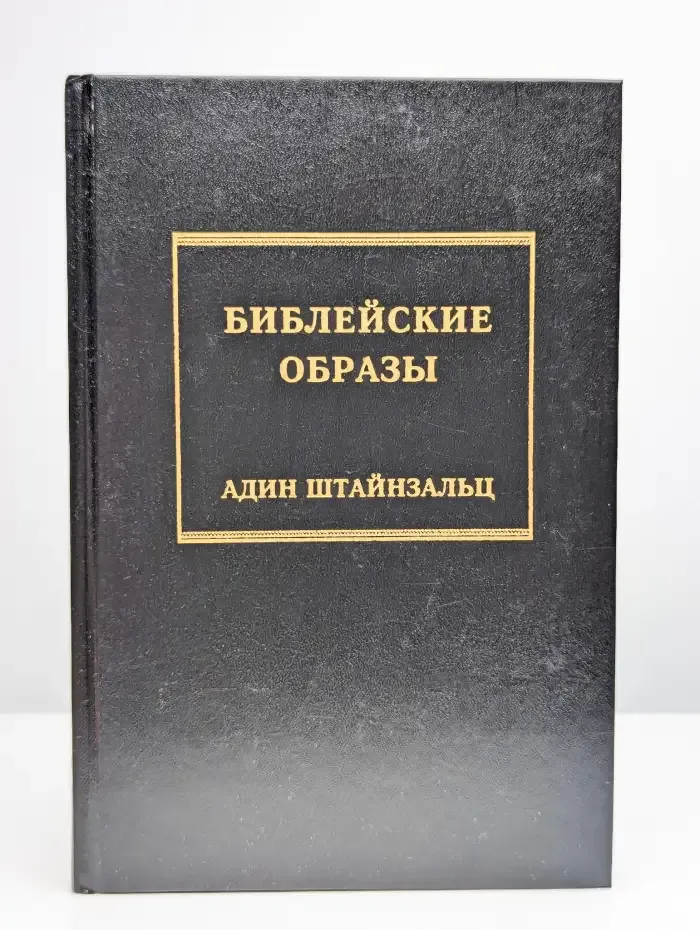 Библейские образы