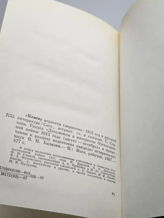 Клятву верности сдержали. 1812 год в русской литературе