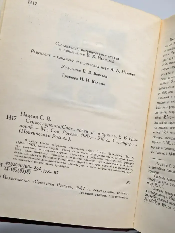С. Я. Надсон. Стихотворения
