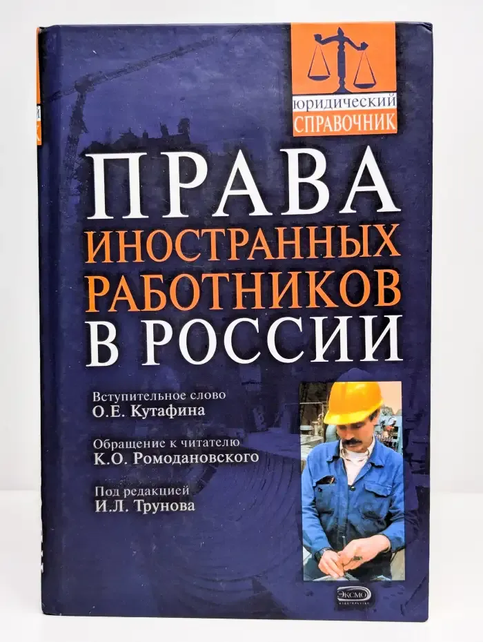 Права иностранных работников в России