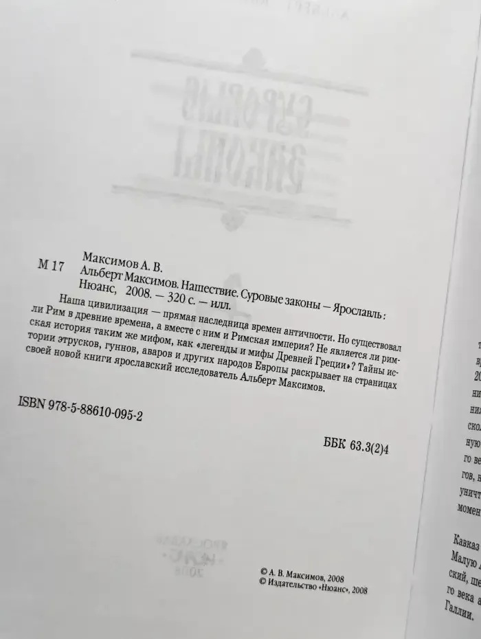 Нашествие. Суровые законы