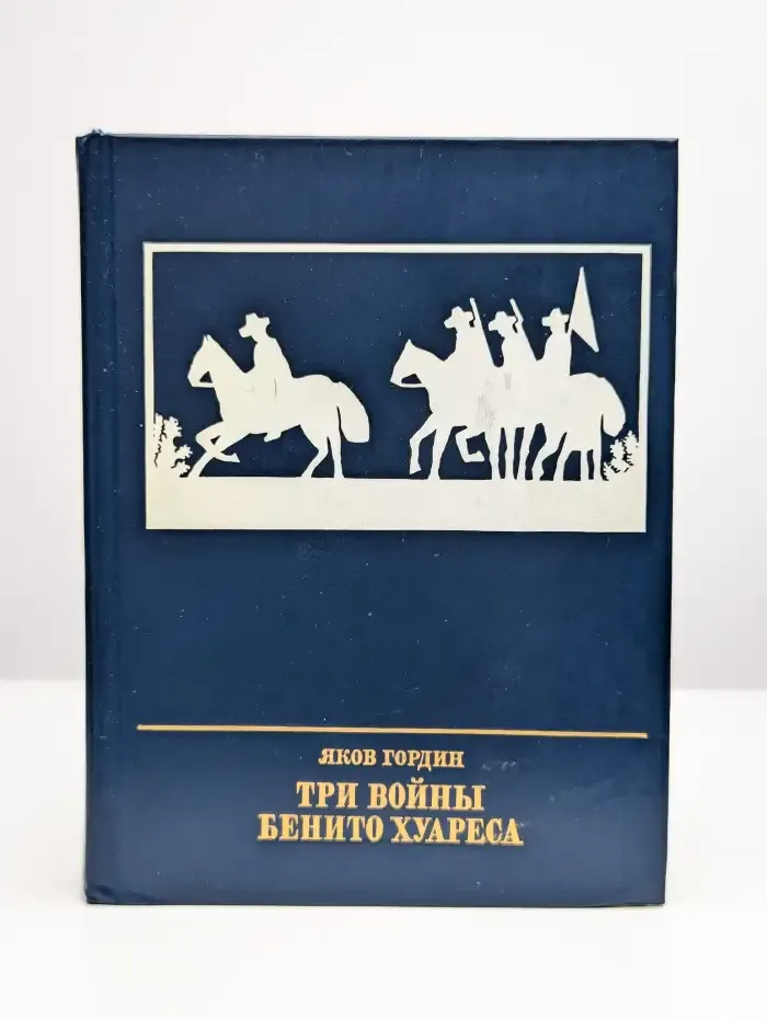 Три войны Бенито Хуареса