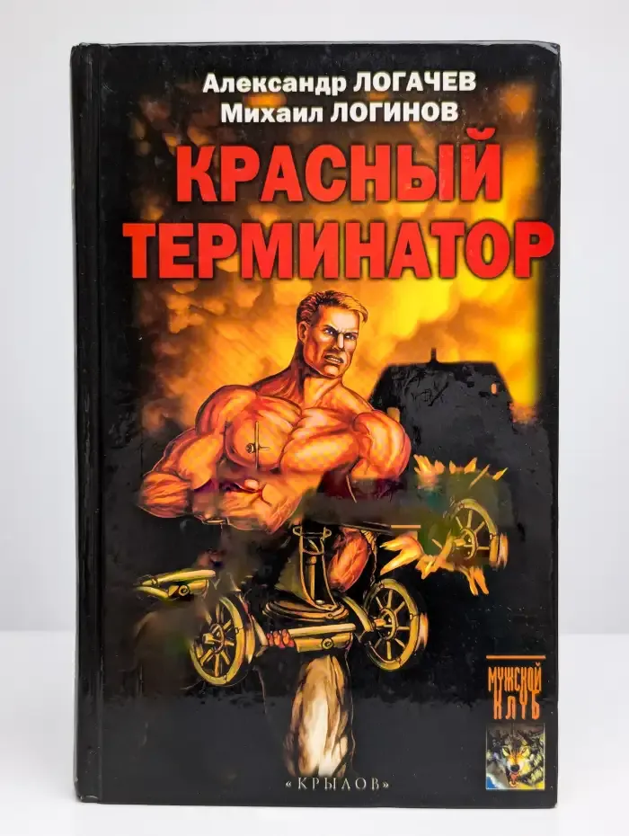 Красный терминатор. Дорога как судьба
