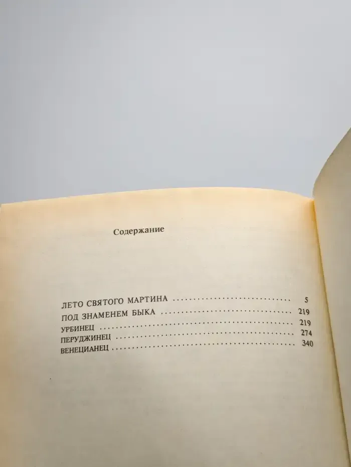 Лето святого Мартина