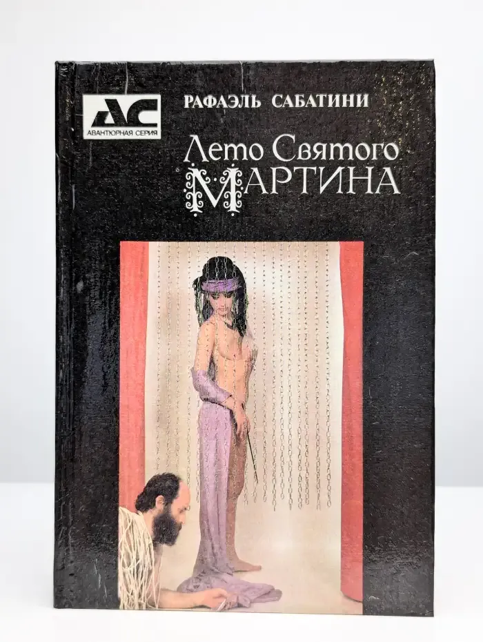 Лето святого Мартина