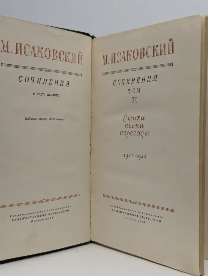Исаковский М. Сочинения в 2 томах. Том 2